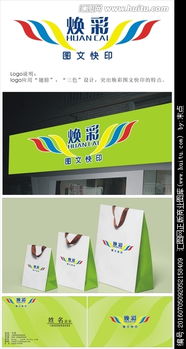 煥彩圖文快印店 如何通過專業(yè)Logo設(shè)計(jì)與平臺(tái)懸賞脫穎而出